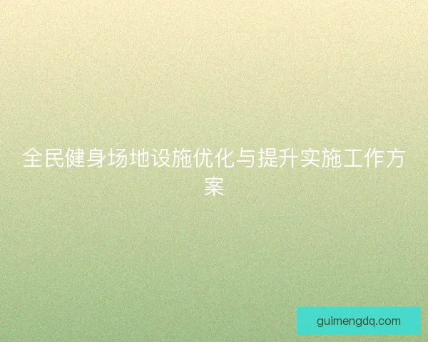 全民健身场地设施优化与提升实施工作方案
